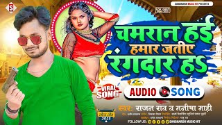 #rajan_rao | चमरान हई हमार जतिये रंगदार हs | #manisha_mahi - Chamaran Hayi Hamar Jatiye Rangadar Ha