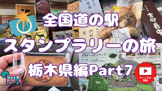 全国道の駅スタンプラリーの旅栃木県編Part7#97