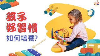 父母爸媽育兒 孩子好習慣該如何培養