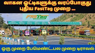 #BREAKING வாகன ஓட்டிகளுக்கு வரப்போகுது புதிய FastTag | ஒரு முறை பேமெண்ட்..பல முறை டிராவல் #tollgate