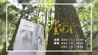 【愛悅讀】預告 - 20160223 - 沙郡年紀