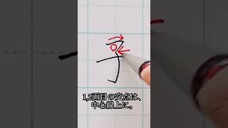 【初心者向け】めざせ美文字！「子」の書き方 #shorts