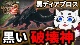 【MH2】「ディアブロス亜種」← 全モンスターの中でも最強なのがコイツ。高体力、超俊敏、バカ火力の豪華３点セット。