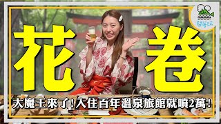 還沒出發日本就狂噴兩萬！義氣遊戲即將畫下句點？｜開箱頂級溫泉飯店  大啖高級會席料理｜溫泉故鄉就在花卷 泡湯畫面無碼公開？ 【鬧著玩 384 】