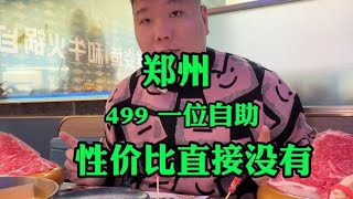 郑州500一位自助，海鲜直接拉胯，牛肉还不错#自助餐的正确吃法