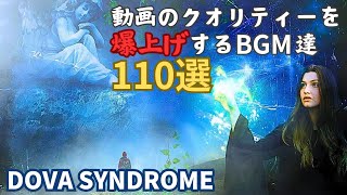 YouTubeでよく使われる人気フリーBGM110選【DOVA-SYNDROME】