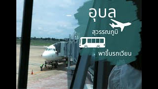 ลงเครื่องที่สนามบินสุวรรณภูมิ พาไปนั่งรถเวียนที่สุวรรณภูมิ #ท่าอากาศยานสุวรรณภูมิ #รถเวียนสุวรรณภูมิ