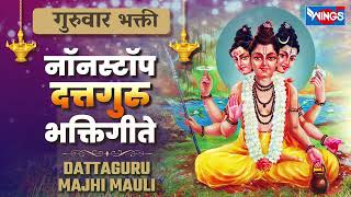 गुरुवार भक्ती :- दत्तगुरु माझी माऊली - नॉन स्टॉप दत्तगुरु भक्तिगीते | Dattguru Songs | Dattguru Gani