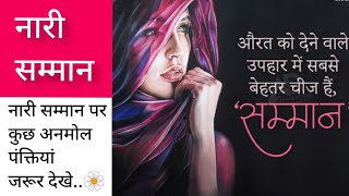 Respect Women | नारी सम्मान | Respect Girls | Hindi Poetry