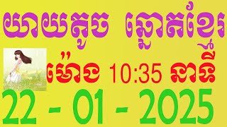 ​ផ្សាយ​បន្ត​ផ្ទាល់ឆ្នោតខ្មែរ ម៉ោង 10:35 នាទី ថ្ងៃទី 22.01.2025