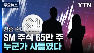 장중에 SM 주식 65만 주 사들인 기타법인...매수 주체 관심 / YTN