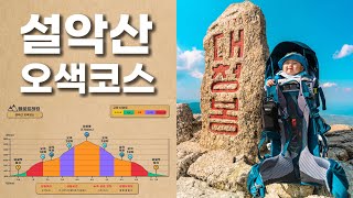 설악산 오색코스 6분 정리(교통/코스/휴식장소/기타팁)