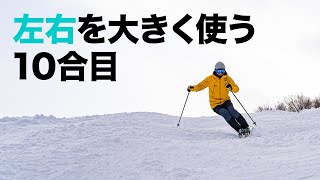 【スキー・コブ斜面の滑り方】左右を大きく使う 10合目