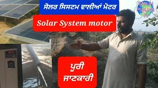 ਸੋਲਰ ਸਿਸਟਮ ਵਾਲੀਆ ਮੋਟਰਾਂ ਬਾਰੇ ਗੱਲਬਾਤ। Sollar system motor.