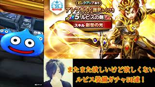 【ドラクエウォーク】まだまだ欲しいけど欲しくないルビス装備ガチャ50連！【実況】