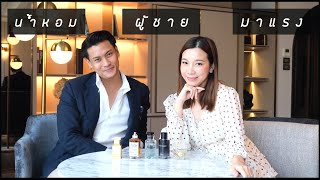 น้ำหอมผู้ชาย อัพเดทครึ่งปี 2021 | FaiSupats x BOROMV