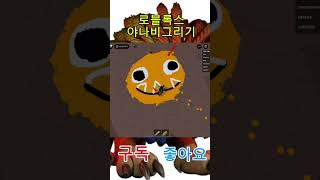 로블록스 야나비그리기. #로블록스