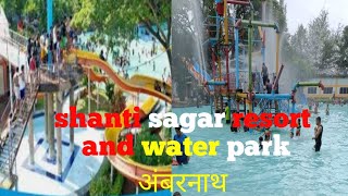 शांतीसागर रिसॉर्ट अँड वॉटर पार्क अंबरनाथ Shanti Sagar Resort and Water Park Ambernath #resortvlog