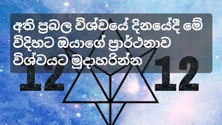 1 2/12 විශ්වයේ ප්‍රබලම දොරටුවක් විවර වෙන වගයි / Powerful 12/12 universal portal