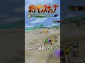 【ポケモンスナップ64】なみのり練習ピカチュウ。 shorts