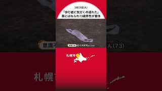 「歩行者に気が付くのが遅れた」―50歳男が運転する乗用車に73歳男性はねられ重体…現場は信号機や横断歩道のない直線道路 北海道札幌市