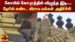 கோயில் கோபுரத்தில் விழுந்த இடி... நேரில் கண்ட கிராம மக்கள் அதிர்ச்சி