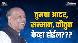 When will you be respected, honored, appreciated- Satguru Shri Wamanrao Pai | आदर, सन्मान केव्हा?