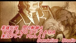 【英雄伝説　閃の軌跡４　THE END OF SAGA　実況プレイ　Part 45】　のんびり気ままにまったりプレイ！　【ＥＴ・ナベ】