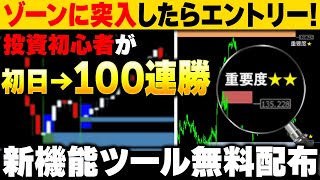 【チャート分析不要】色で重要度が分かるので初日から100連勝達成！色別判断可能なゾーン表示機能ツールを無料プレゼント配布【バイナリーオプション 必勝法】【初心者 副業】【FX　投資】【サインツール】