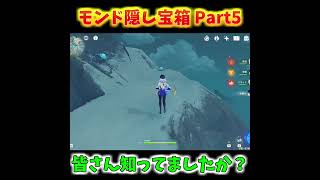 【原神】冒険ランク60でも知らなかった モンド 隠し宝箱Part5 #shorts