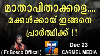 മാതാപിതാക്കളെ  മക്കൾക്കായ് ഇങ്ങനെ പ്രാർത്ഥിക്ക്  Dec 23 I CARMEL MEDIA © Fr.BoscoOfficialCARMELMEDIA