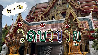 EP~085 | วัดบัวขวัญ พระอารามหลวง