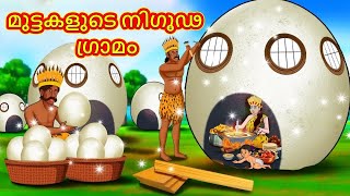 മുട്ടകളുടെ നിഗൂഢ ഗ്രാമം | Malayalam Stories | Stories in Malayalam | Moral Stories inMalayalam