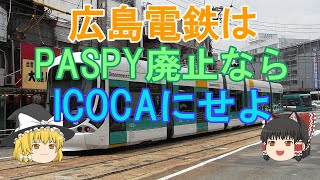 【鉄道ミニ劇場】広島電鉄はPASPY廃止ならICOCAにせよ！