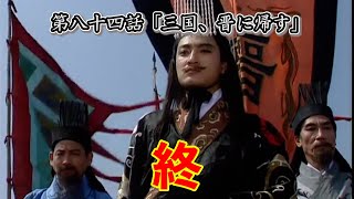 1995年BS三国志 第84回「三国、晋に帰す」 【日本語】 5／6