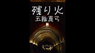 「残り火」(1978)　五輪真弓　東京ディズニーランド　手打ち歌詞付き　アルトサックスで　島本光弘　絵夢島/PIXTA 　エムシマ