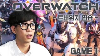 [룩삼의 종합게임] 오버워치 플레이 - 트버워치 연습 Game 1