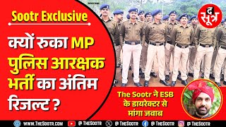 MP Police Constable Result 2023 | क्यों रुका रिजल्ट | कहां फंसा पेंच | MP ESB | Madhya Pradesh