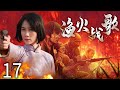 【精彩谍战剧】渔火战歌 17 | 迟龙败退如山倒，逃跑计划浮出水面 | 主演：温峥嵘、张明健、梁家仁