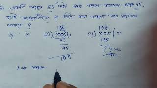 একটি সংখ্যাকে 63 দিয়ে ভাগ কৱলে ভাগশেষ থাকে 45 সেই সংখ্যাকে 21 দিয়ে ভাগ করলে কত ভাগশেষ থাকবে?