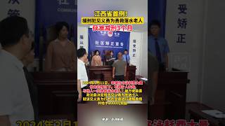 江西一缓刑犯因见义勇为获减刑3个月，系该省首例！#中国 #china #见义勇为#好人 #减刑#矫正#社区 #司法