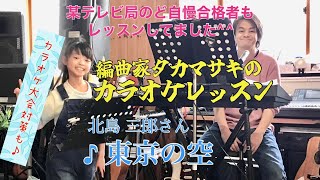 ♪東京の空 北島 三郎さん　絶対歌える！カラオケレッスン