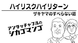 ザキヤマのすべらない話【アンタッチャブルのシカゴマンゴ】