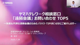 【ヤマハウェビナー】ヤマハテレワーク相談窓口「遠隔会議」お問い合せTOP5（2020年7月28日開催）