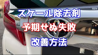 スケール除去剤による失敗の改善方法【洗車雑談】