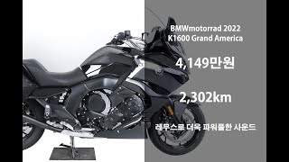 [판매완료]  신차급 투어링 바이크 2022 BMW K1600GA 그랜드 아메리카 중고 오토바이 위탁판매