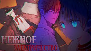 [MMV]— Нежное электричество убьёт нас | Однажды я стала принцессой | Атанасия/Анастасиус