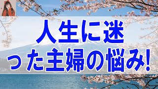 【テレフォン人生相談 】 人生に迷った主婦の悩み!今井通子＆大迫恵美子!人生相談