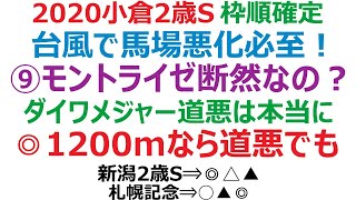 小倉2歳ステークス予想 2020 枠順確定  台風で馬場悪化！ 1200mなら、道悪でもこの馬が中心。