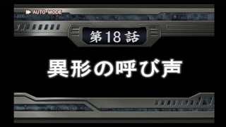 スパロボOG2　第18話【異形の呼び声】